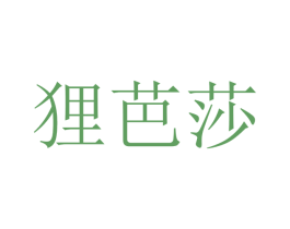 狸芭莎 第26类花边配饰商标图样