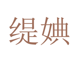 缇婰 第25类服装鞋帽商标图样