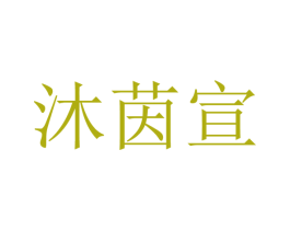 沐茵宣 第25类服装鞋帽商标图样