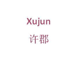 许郡 第25类服装鞋帽商标图样