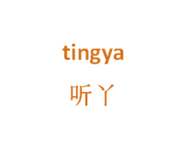 听丫 第25类服装鞋帽商标图样