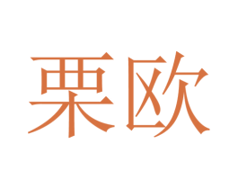 栗欧 第25类服装鞋帽商标图样