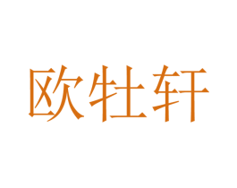 欧牡轩 第25类服装鞋帽商标图样