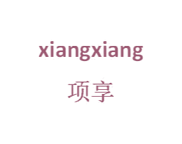 项享 第25类服装鞋帽商标图样
