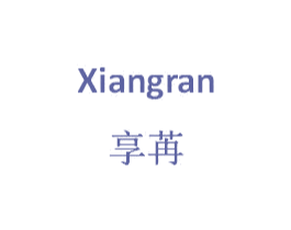 享苒 第25类服装鞋帽商标图样