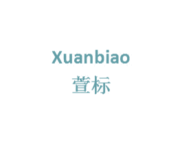 萱标 第25类服装鞋帽商标图样