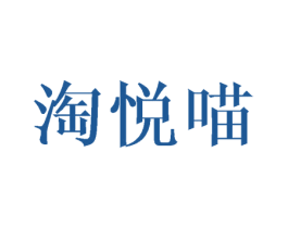 淘悦喵 第25类服装鞋帽商标图样
