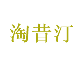 淘昔汀 第25类服装鞋帽商标图样