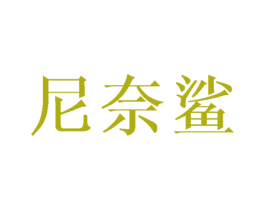 尼奈鲨 第25类服装鞋帽商标图样