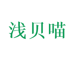 浅贝喵 第25类服装鞋帽商标图样