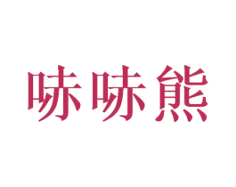 哧哧熊 第25类服装鞋帽商标图样