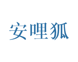 安哩狐 第25类服装鞋帽商标图样