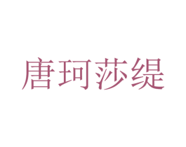 唐珂莎缇 第25类服装鞋帽商标图样