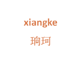 珦珂 第25类服装鞋帽商标图样