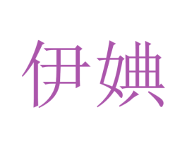 伊婰 第25类服装鞋帽商标图样