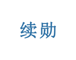 续勋 第25类服装鞋帽商标图样