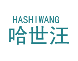 哈世汪 第25类服装鞋帽商标图样
