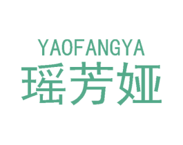 瑶芳娅 第25类服装鞋帽商标图样
