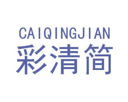 彩清简 第25类服装鞋帽商标图样