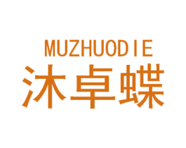 沐卓蝶 第25类服装鞋帽商标图样