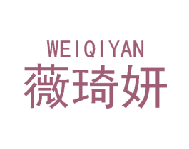 薇琦妍 第25类服装鞋帽商标图样