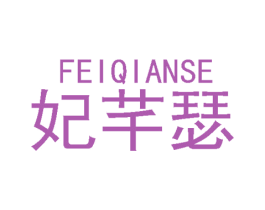 妃芊瑟 第25类服装鞋帽商标图样