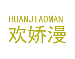 欢娇漫 第25类服装鞋帽商标图样