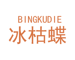 冰枯蝶 第25类服装鞋帽商标图样