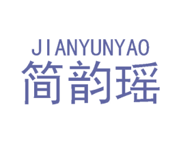 简韵瑶 第25类服装鞋帽商标图样
