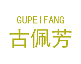 古佩芳 第25类服装鞋帽商标图样