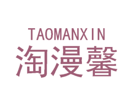 淘漫馨 第25类服装鞋帽商标图样