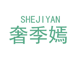 奢季嫣 第25类服装鞋帽商标图样