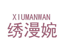 绣漫婉 第25类服装鞋帽商标图样