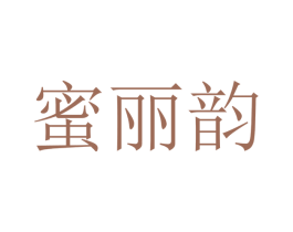 蜜丽韵 第25类服装鞋帽商标图样