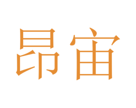 昂宙 第25类服装鞋帽商标图样