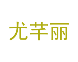 尤芊丽 第25类服装鞋帽商标图样