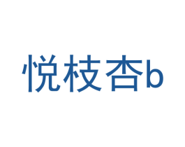 悦枝杏 B 第25类服装鞋帽商标图样
