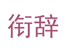 衔辞 第25类服装鞋帽商标图样