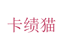 卡绩猫 第25类服装鞋帽商标图样