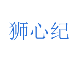 狮心纪 第25类服装鞋帽商标图样