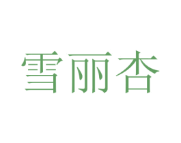 雪丽杏 第25类服装鞋帽商标图样
