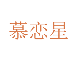 慕恋星 第25类服装鞋帽商标图样