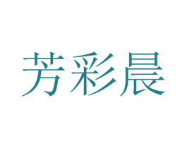 芳彩晨 第25类服装鞋帽商标图样
