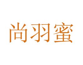 尚羽蜜 第25类服装鞋帽商标图样