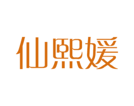 仙熙媛 第25类服装鞋帽商标图样