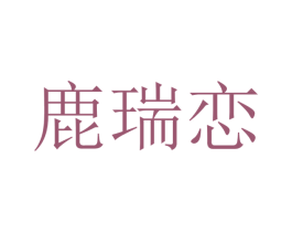 鹿瑞恋 第25类服装鞋帽商标图样
