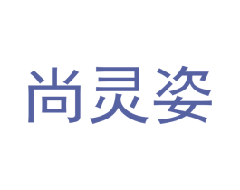 尚灵姿 第25类服装鞋帽商标图样