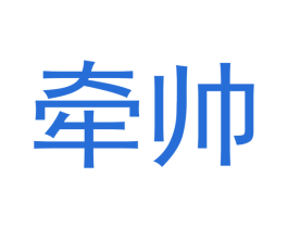 牵帅 第25类服装鞋帽商标图样