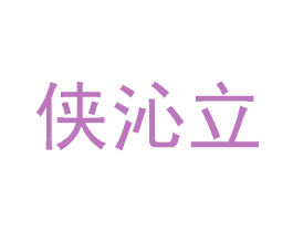 侠沁立 第25类服装鞋帽商标图样