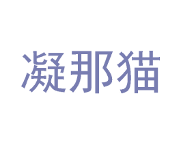 凝那猫 第25类服装鞋帽商标图样